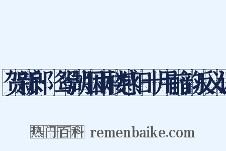贺新郎·鸳湖烟雨楼感旧十用前韵反义词是什么意思的图片